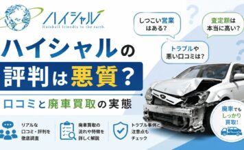 ハイシャルの評判は悪質？口コミと廃車買取の実態
