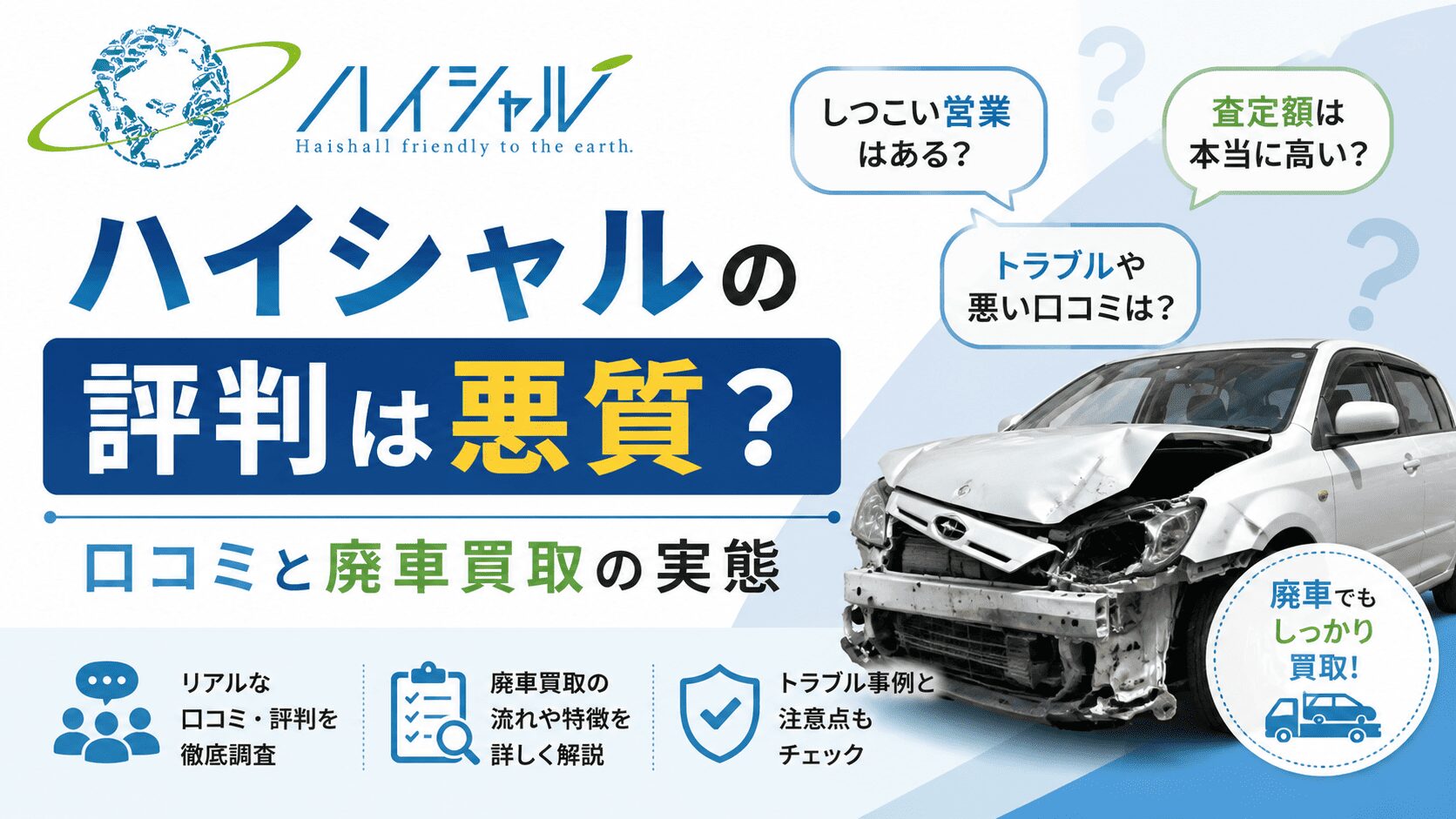 ハイシャルの評判は悪質？口コミと廃車買取の実態