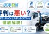 廃車本舗の評判は悪い？口コミ・キャンセル料・トラブルを解説