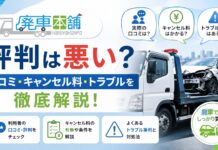 廃車本舗の評判は悪い？口コミ・キャンセル料・トラブルを解説