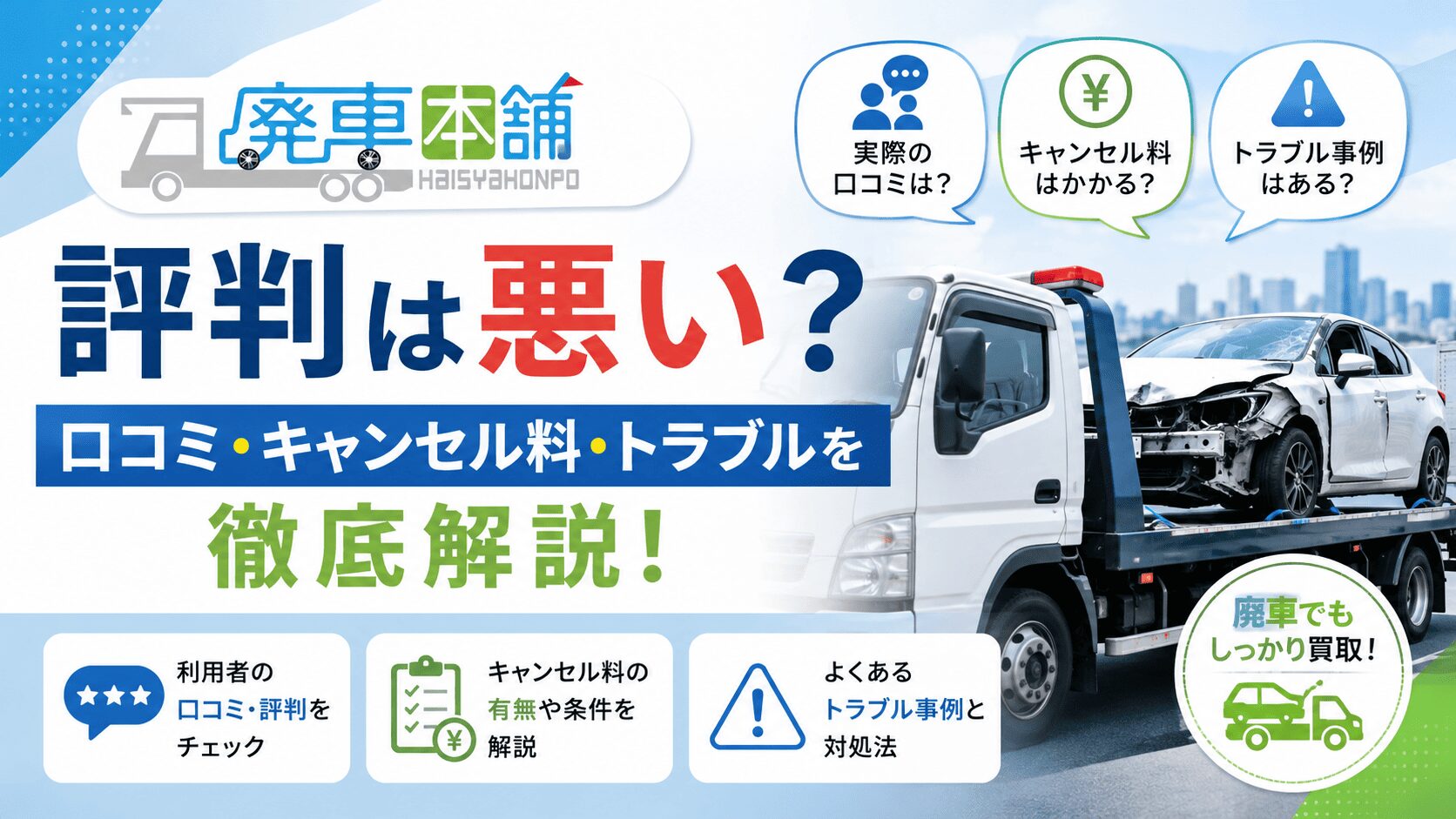 廃車本舗の評判は悪い？口コミ・キャンセル料・トラブルを解説