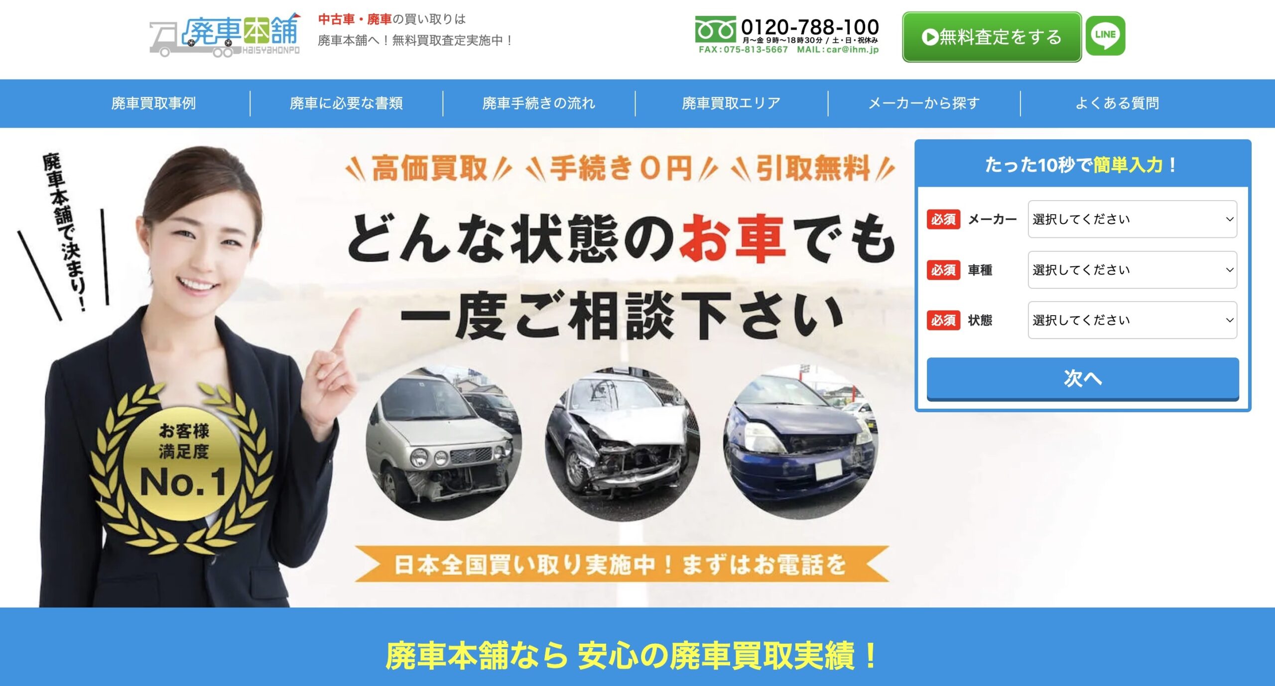 廃車本舗