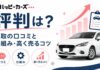 ハッピーカーズの評判は?買取の口コミと仕組み・高く売るコツ ハッピーカーズの評判は?買取の口コミと仕組み・高く売るコツ