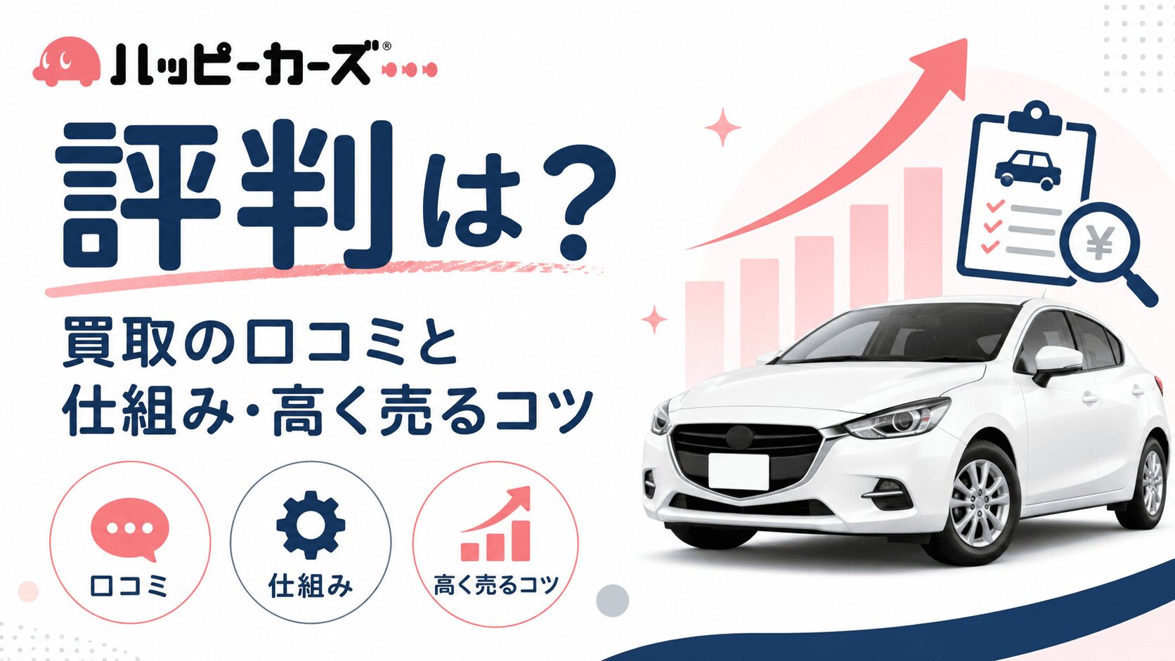 ハッピーカーズの評判は？買取の口コミと仕組み・高く売るコツ