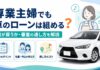 専業主婦やパートでも車のローンは組める？誰が買うか審査の通し方を解説