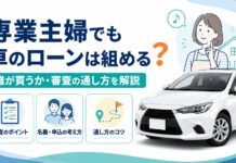 専業主婦やパートでも車のローンは組める?誰が買うか審査の通し方を解説 専業主婦やパートでも車のローンは組める?誰が買うか審査の通し方を解説
