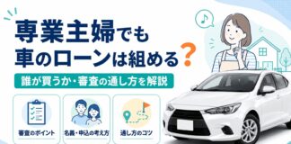 専業主婦やパートでも車のローンは組める？誰が買うか審査の通し方を解説