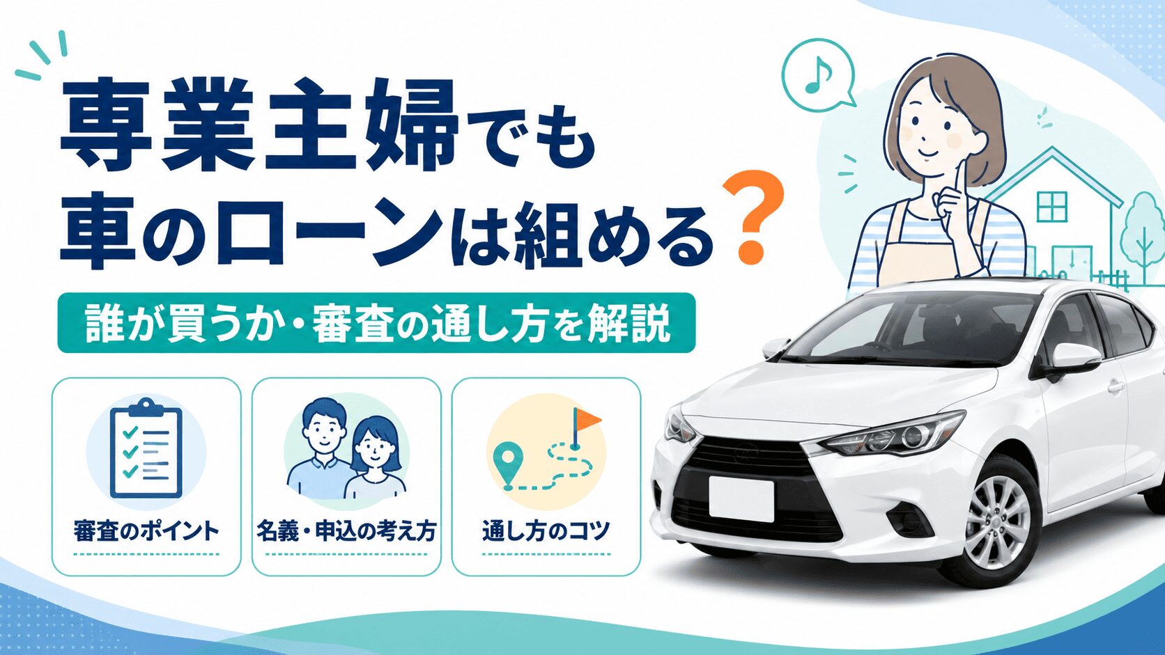 専業主婦やパートでも車のローンは組める?誰が買うか審査の通し方を解説
