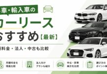外車・輸入車のカーリースおすすめ【最新】月額料金・法人・中古も比較