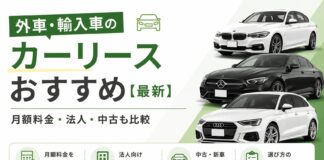 外車・輸入車のカーリースおすすめ【最新】月額料金・法人・中古も比較