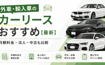 外車・輸入車のカーリースおすすめ【最新】月額料金・法人・中古も比較