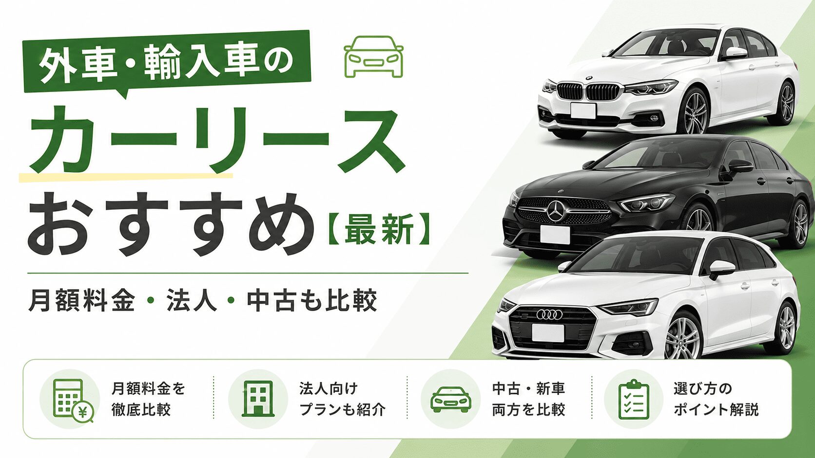 外車・輸入車のカーリースおすすめ【最新】月額料金・法人・中古も比較