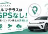クルマテラスはGPSなし!監視・エンジン停止の真相とは クルマテラスはGPSなし!監視・エンジン停止の真相とは