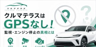 クルマテラスはGPSなし！監視・エンジン停止の真相とは