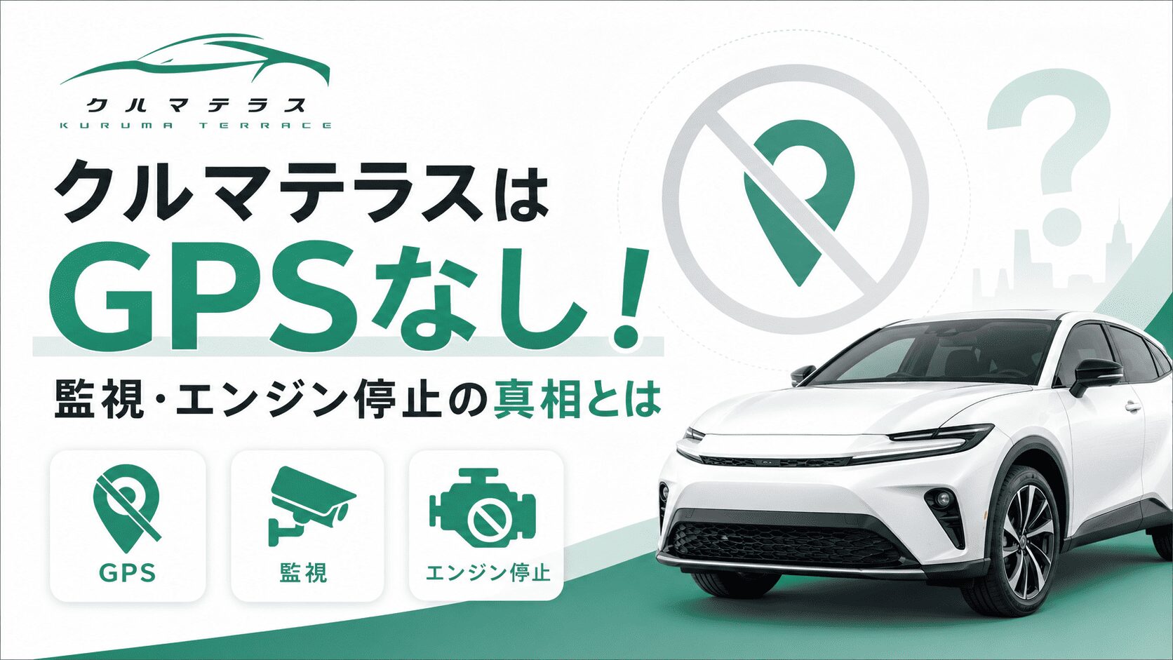 クルマテラスはGPSなし!監視・エンジン停止の真相とは
