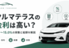 クルマテラスの金利は高い?3.9〜15.0%の実態と総額を解説 クルマテラスの金利は高い?3.9〜15.0%の実態と総額を解説