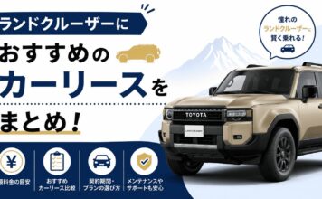 ランドクルーザーにおすすめのカーリースをまとめ！ランクル250の維持費