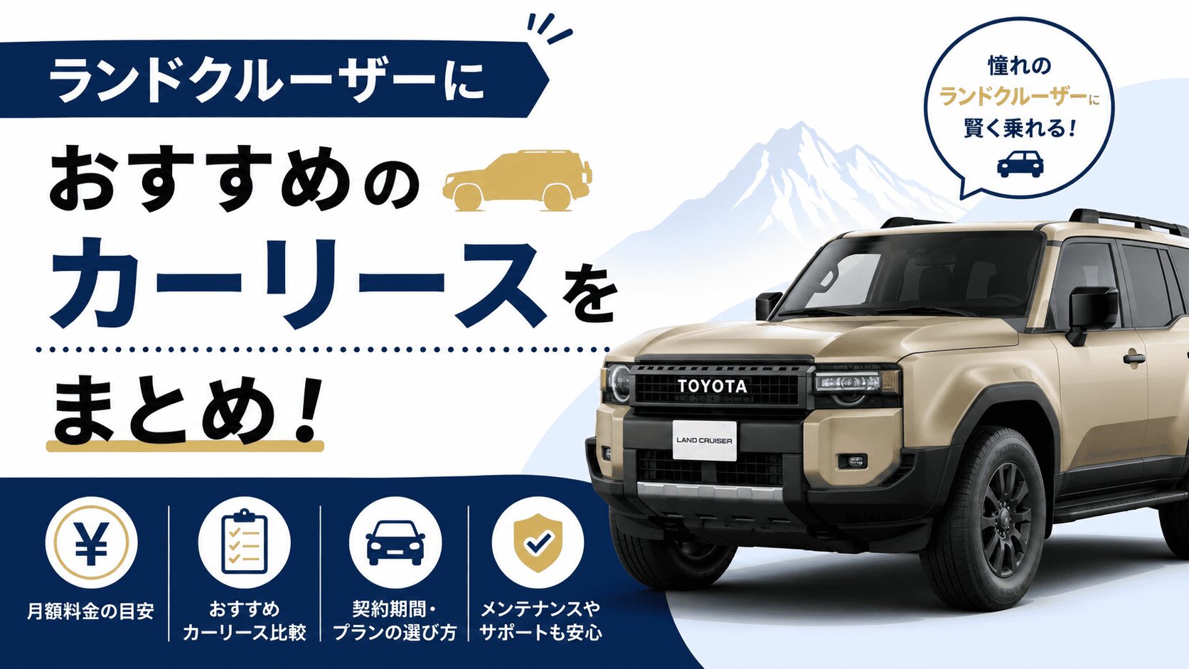 ランドクルーザーにおすすめのカーリースをまとめ！ランクル250の維持費