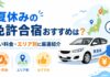 夏休みの免許合宿におすすめの自動車学校【全国】安い時期・予約はいつからか解説 夏休みの免許合宿おすすめは?安い料金・エリア別に厳選紹介