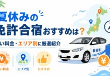 夏休みの免許合宿におすすめの自動車学校【全国】安い時期・予約はいつからか解説 夏休みの免許合宿おすすめは?安い料金・エリア別に厳選紹介