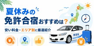 夏休みの免許合宿おすすめは？安い料金・エリア別に厳選紹介