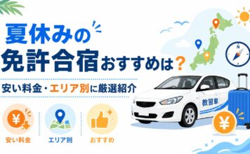 夏休みの免許合宿おすすめは？安い料金・エリア別に厳選紹介