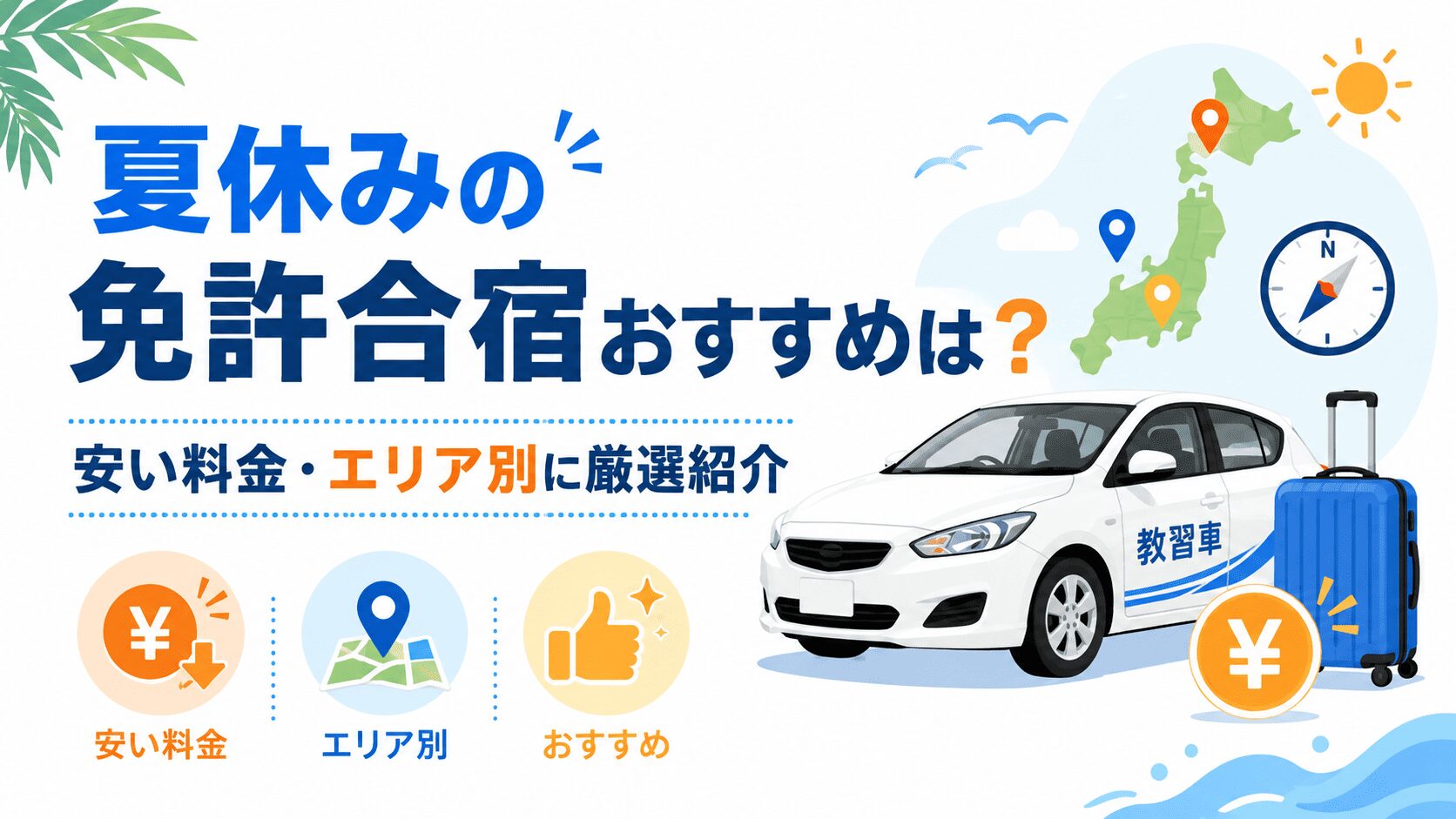 夏休みの免許合宿おすすめは？安い料金・エリア別に厳選紹介