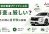 三菱自動車ファイナンスの審査は厳しい？落ちた時の選択肢