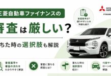 三菱自動車ファイナンスの審査は厳しい？落ちた時の選択肢