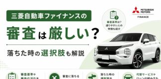 三菱自動車ファイナンスの審査は厳しい？落ちた時の選択肢