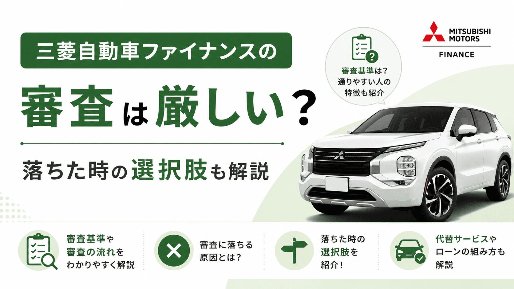 三菱自動車ファイナンスの審査は厳しい？落ちた時の選択肢
