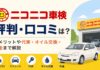 ニコニコ車検の評判は？口コミ・料金・デメリットを調査