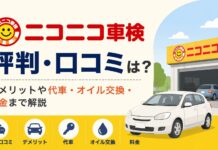 ニコニコ車検の評判は？口コミ・料金・デメリットを調査