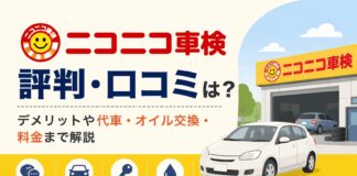 ニコニコ車検の評判は？口コミ・料金・デメリットを調査