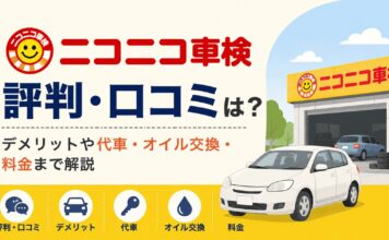 ニコニコ車検の評判は？口コミ・料金・デメリットを調査