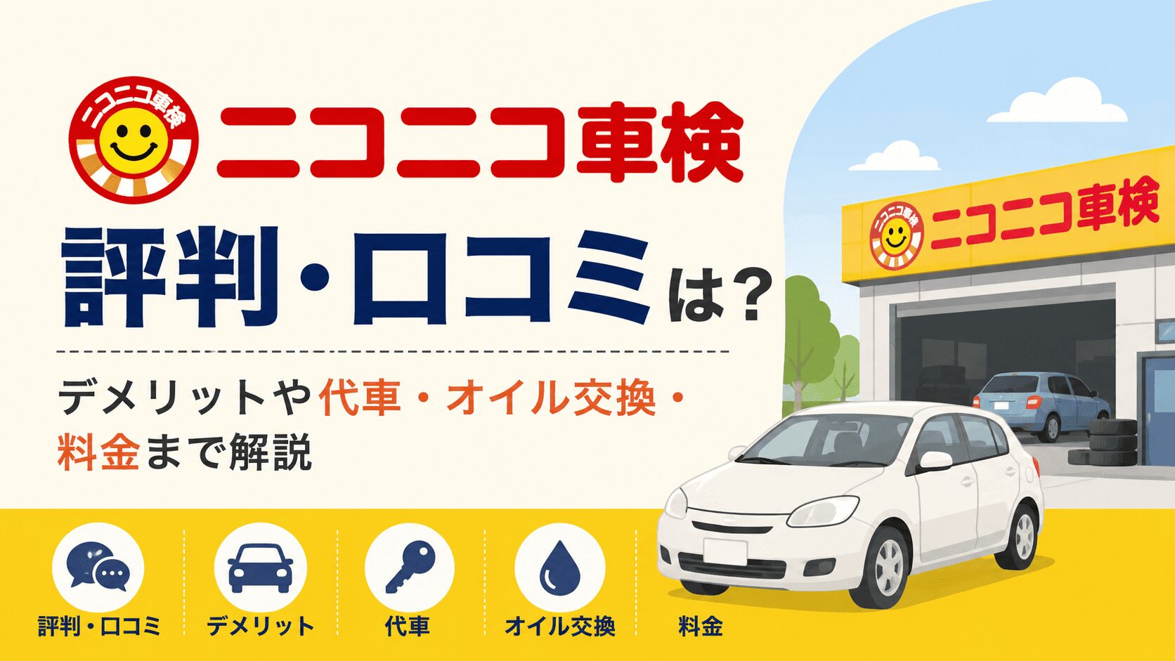 ニコニコ車検の評判は？口コミ・料金・デメリットを調査
