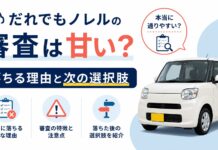 だれでもノレルの審査は甘い？落ちる理由と次の選択肢