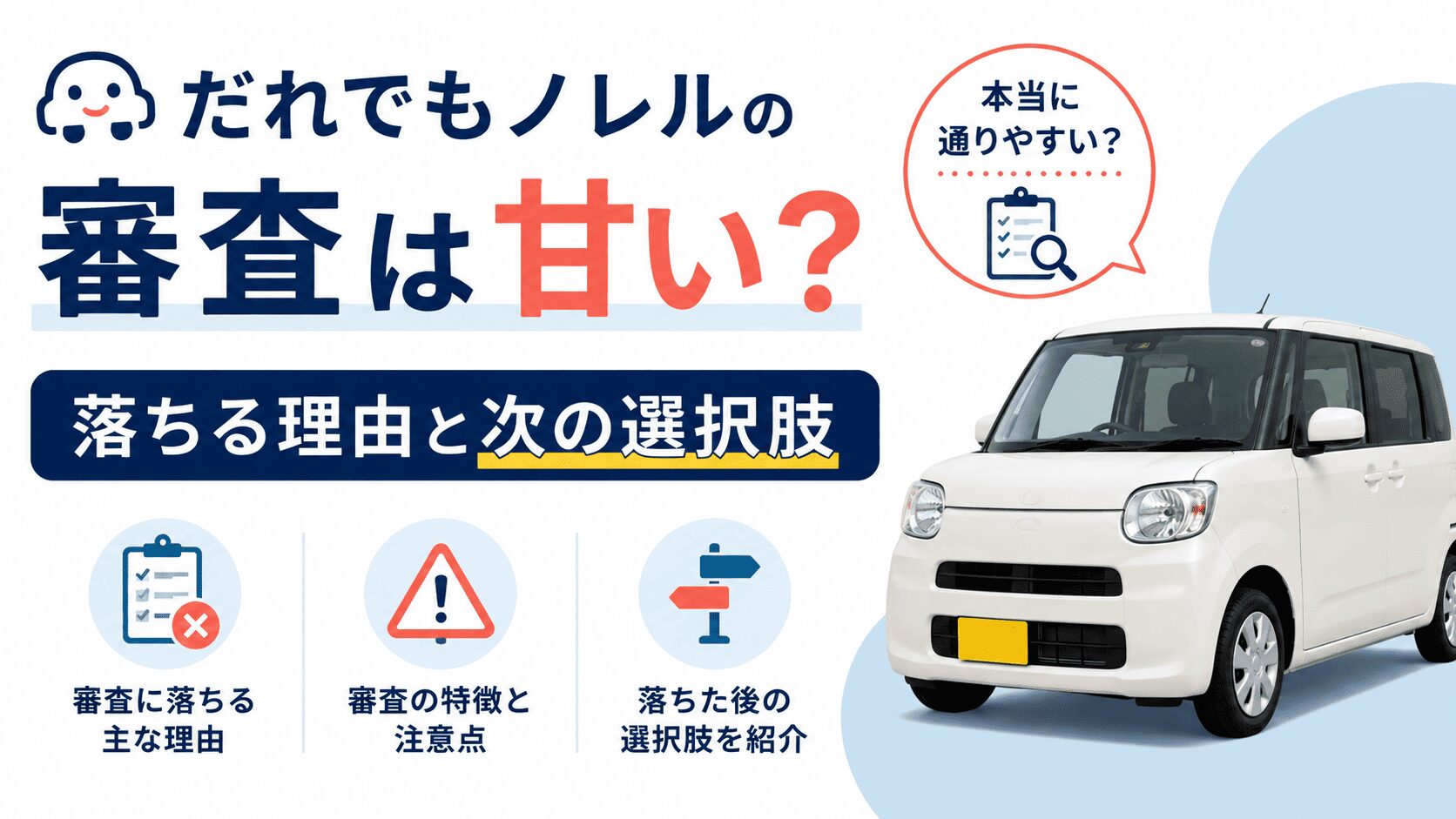だれでもノレルの審査は甘い？落ちる理由と次の選択肢