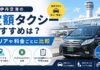 伊丹空港の定額タクシーおすすめは？エリアや料金ごとに比較