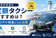 伊丹空港の定額タクシーおすすめは？エリアや料金ごとに比較