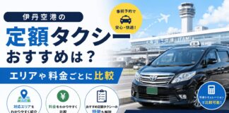 伊丹空港の定額タクシーおすすめは？エリアや料金ごとに比較