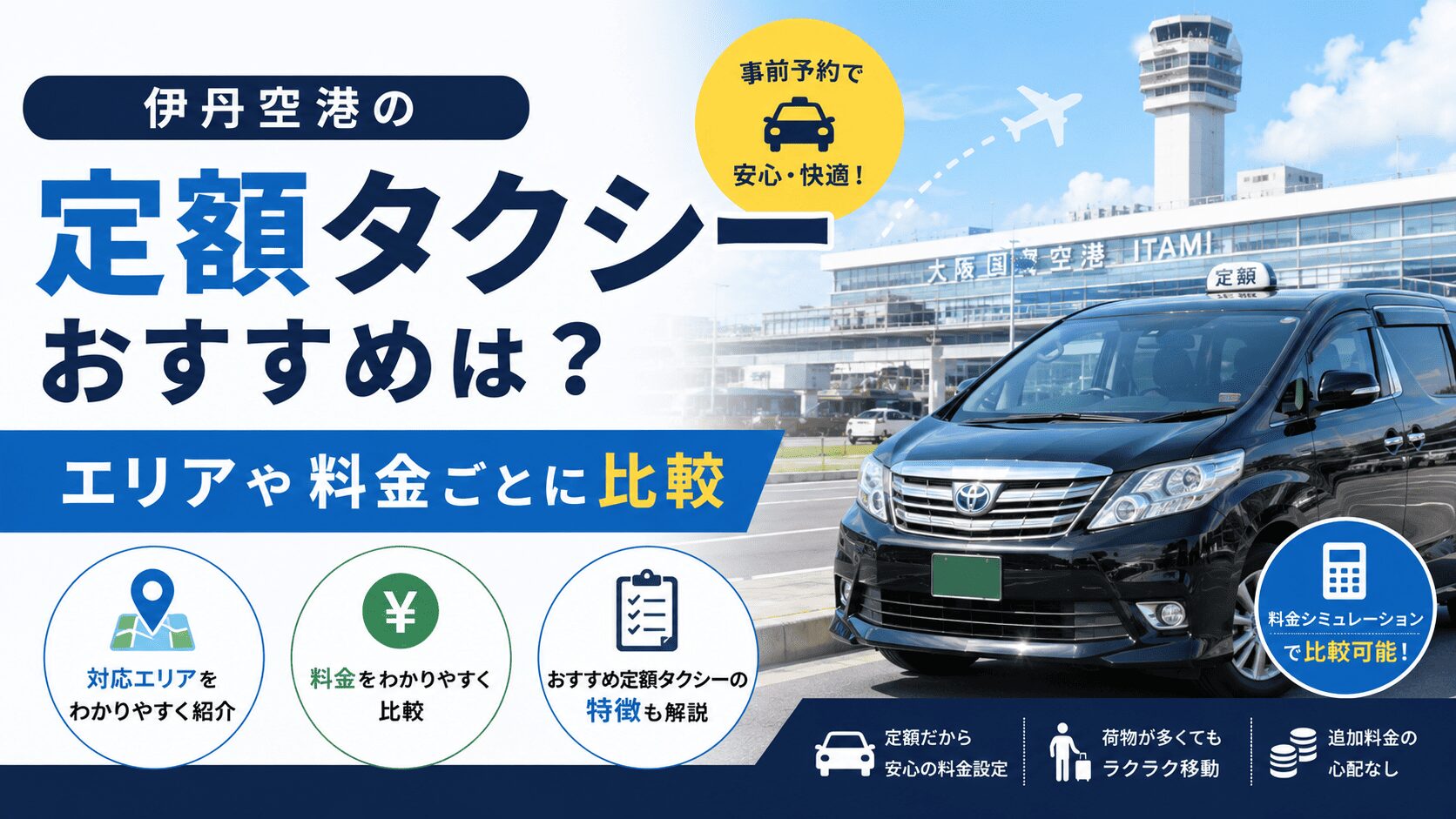 伊丹空港の定額タクシーおすすめは？エリアや料金ごとに比較