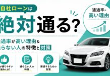 自社ローンは絶対通る？通過率が高い理由＆通らない人の特徴と対策
