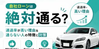 自社ローンは絶対通る？通過率が高い理由＆通らない人の特徴と対策
