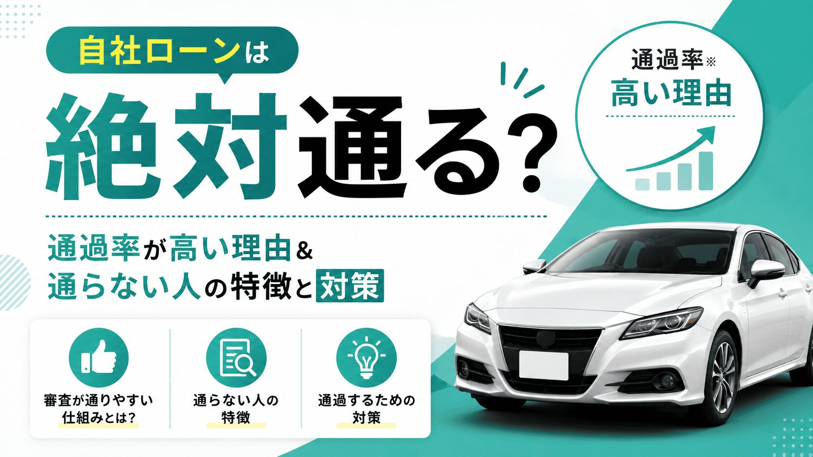 自社ローンは絶対通る？通過率が高い理由＆通らない人の特徴と対策