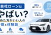 自社ローンはやばい?やめた方がいい人の特徴と体験談