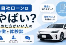 自社ローンはやばい?やめた方がいい人の特徴と体験談