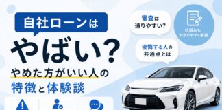 自社ローンはやばい?やめた方がいい人の特徴と体験談