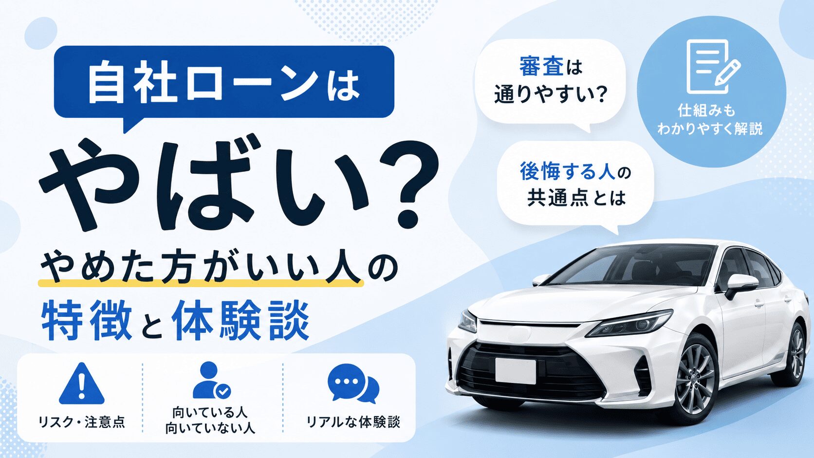 自社ローンはやばい?やめた方がいい人の特徴と体験談