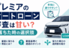 プレミアのオートローン審査は甘い?落ちた時の選択肢 プレミアのオートローン審査は甘い?落ちた時の選択肢